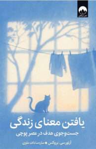 کتاب یافتن معنای زندگی