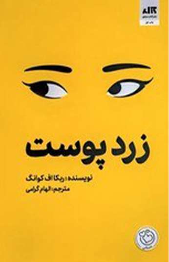 photo_۲۰۲۶-۰۸-۲۴_۱۱-۲۵-۱۲ کتاب زرد پوست