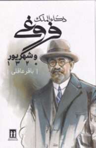 کتاب ذکاء الملک فروغی و شهریور 1320