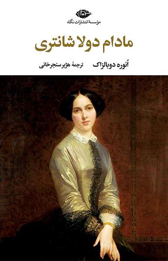 photo_۲۰۲۶-۰۸-۲۵_۱۱-۴۵-۵۳ کتاب مادام دولاشانتری