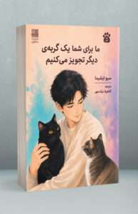 کتاب ما برای شما یک گربه دیگر تجویز می کنیم