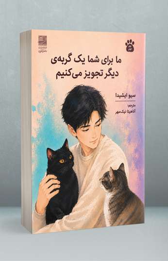 کتاب ما برای شما یک گربه دیگر تجویز می کنیم کتاب ما برای شما یک گربه دیگر تجویز می کنیم