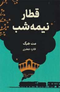 کتاب قطار نیمه‌ شب