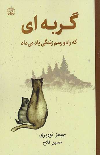 کتاب گربه ای که راه و رسم زندگی یاد می داد کتاب گربه ای که راه و رسم زندگی یاد می داد