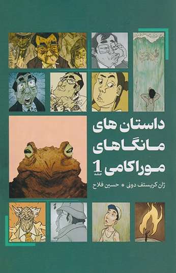 کتاب داستان های مانگاهای موراکامی 1 کتاب داستان های مانگاهای موراکامی 1