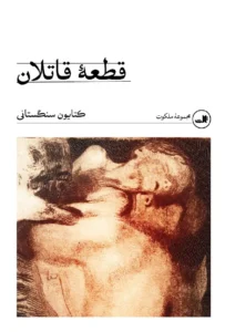 کتاب قطعه قاتلان