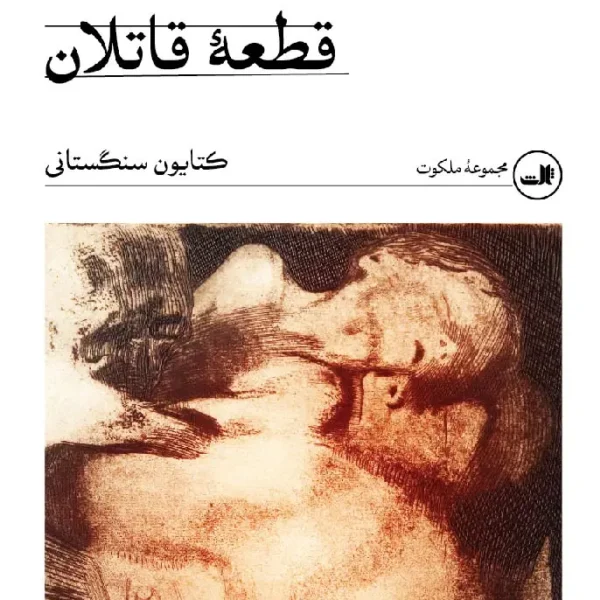 کتاب قطعه قاتلان