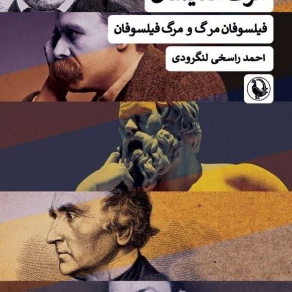 مرگ اندیشان