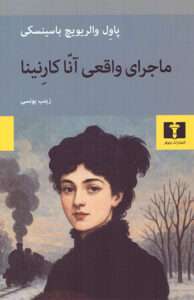 کتاب ماجرای واقعی آناکارنینا