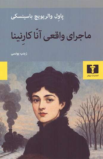 photo_۲۰۲۶-۰۹-۲۷_۱۰-۰۲-۵۳ کتاب ماجرای واقعی آناکارنینا