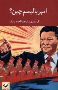 کتاب امپرياليسم چين