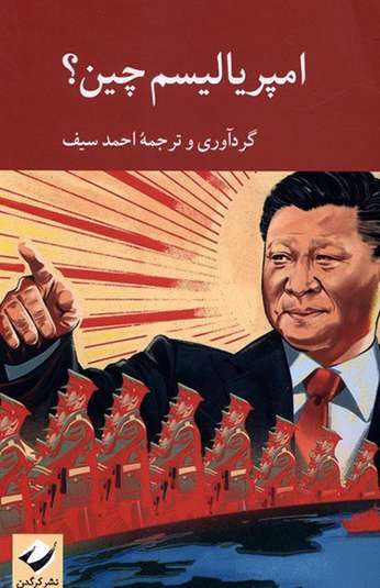 photo_۲۰۲۶-۰۹-۲۷_۱۵-۱۴-۵۰ کتاب امپرياليسم چين