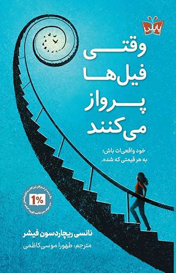 photo_۲۰۲۶-۰۹-۲۸_۰۷-۵۴-۱۵ کتاب وقتی فیلها پرواز میکنند