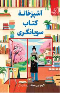 کتاب آشپزخانه کتاب سویانگری