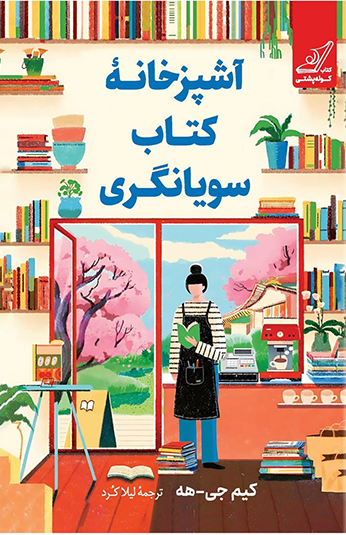photo_۲۰۲۶-۰۹-۲۸_۰۷-۵۴-۲۶ کتاب آشپزخانه کتاب سویانگری
