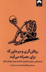 کتاب رواقی گری و ببرهایی که برای عصرانه می آیند
