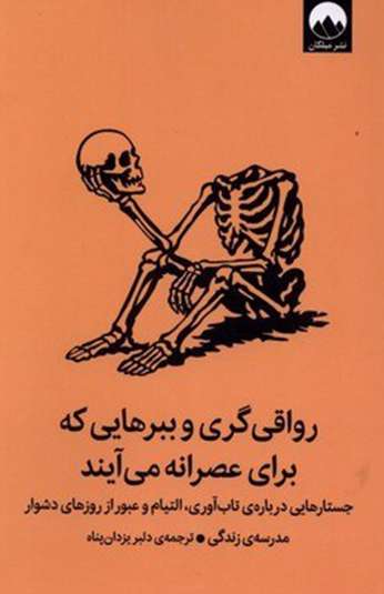 photo_۲۰۲۶-۰۹-۲۸_۰۸-۰۱-۰۸ کتاب رواقی گری و ببرهایی که برای عصرانه می آیند