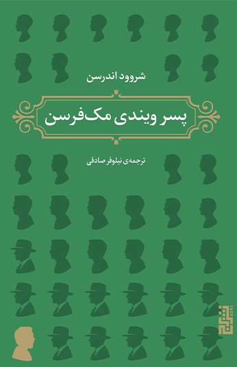 photo_۲۰۲۶-۰۹-۲۸_۱۵-۲۵-۴۹ کتاب پسر ویندی مکفرسن