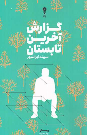 photo_۲۰۲۶-۰۹-۲۸_۱۵-۳۰-۱۲ کتاب گزارش آخرین تابستان