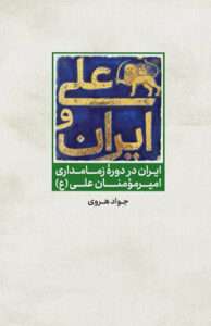 کتاب علی و ایران