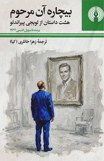 photo_۲۰۲۶-۰۹-۲۹_۱۴-۵۸-۰۴ کتاب بیچاره آن مرحوم