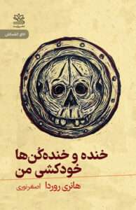 کتاب خنده و خندهکنها و خودکشی من