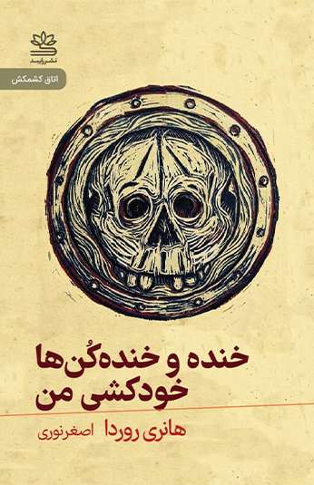photo_۲۰۲۶-۰۹-۲۹_۱۵-۰۱-۴۰ کتاب خنده و خندهکنها و خودکشی من