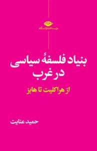 کتاب بنیاد فلسفه سیاسی در غرب از هراکلیت تا هابز 