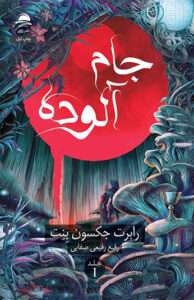 کتاب جام آلوده