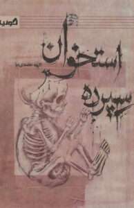 کتاب استخوان سپرده