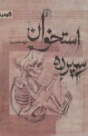 864a13a9-8f00-4be9-b976-7160b0a6054d کتاب استخوان سپرده