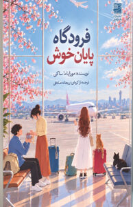 کتاب فرودگاه پایان خوش