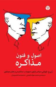 کتاب اصول و فنون مذاکره