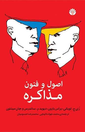 Untitled-1 کتاب اصول و فنون مذاکره