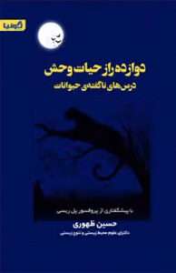 کتاب دوازده راز حیات وحش