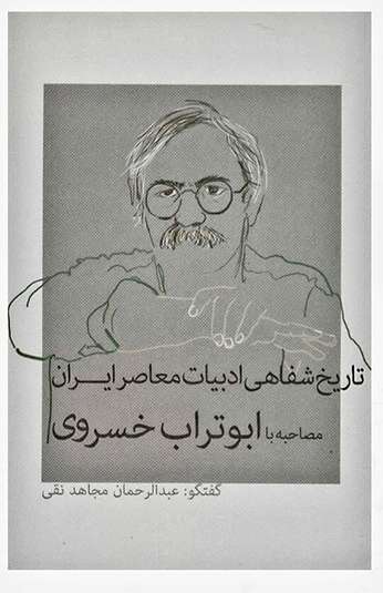 photo_۲۰۲۶-۰۹-۳۰_۲۳-۰۳-۴۹ کتاب تاریخ شفاهی ادبیات معاصر ایران
