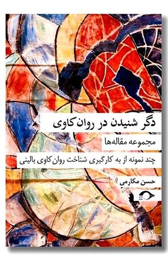 photo_۲۰۲۶-۰۹-۳۰_۲۳-۰۷-۱۹ کتاب دگر شنیدن در روان کاوی