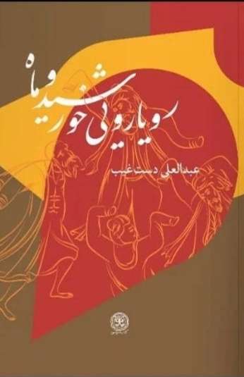 photo_۲۰۲۶-۰۹-۳۰_۲۳-۰۸-۴۳ کتاب رویارویی خورشید و ماه