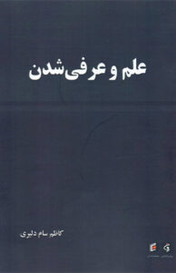 کتاب علم و عرفی شدن