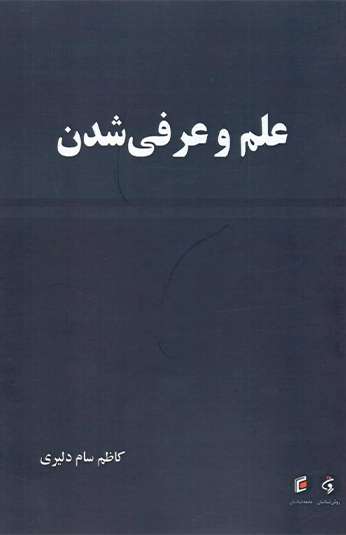 photo_۲۰۲۶-۱۰-۰۱_۰۷-۲۵-۴۵ کتاب علم و عرفی شدن