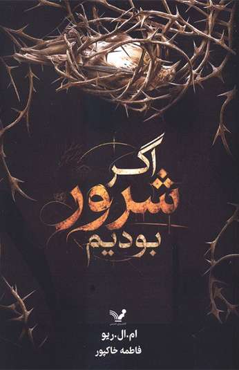 photo_۲۰۲۶-۱۰-۰۱_۱۱-۱۶-۳۱ کتاب اگر شرور بوديم