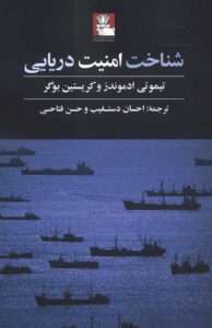 کتاب شناخت امنیت دریایی