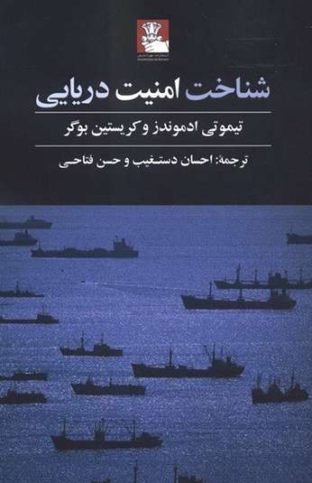 photo_۲۰۲۶-۱۰-۰۱_۱۱-۵۱-۱۲ کتاب شناخت امنیت دریایی