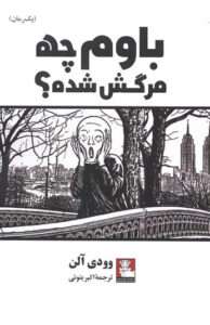 کتاب باوم چه مرگش شده؟