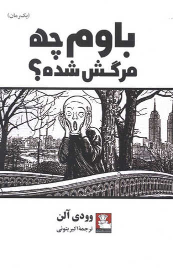 photo_۲۰۲۶-۱۰-۰۱_۱۱-۵۳-۵۴ کتاب باوم چه مرگش شده؟