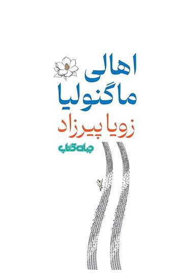 photo_۲۰۲۶-۱۰-۰۴_۱۱-۵۵-۰۶ کتاب اهالی ماگنولیا