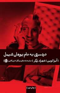 کتاب دردسری به نام یوهان شیمل