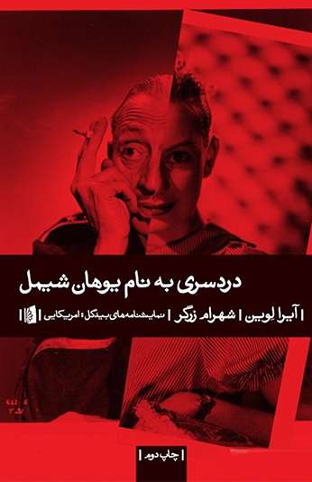 photo_۲۰۲۶-۱۰-۰۴_۱۱-۵۸-۰۲ کتاب دردسری به نام یوهان شیمل