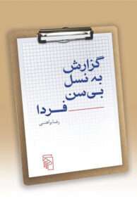 کتاب گزارش به نسل بیسن فردا