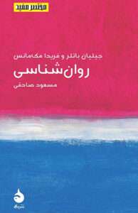 کتاب روان شناسی